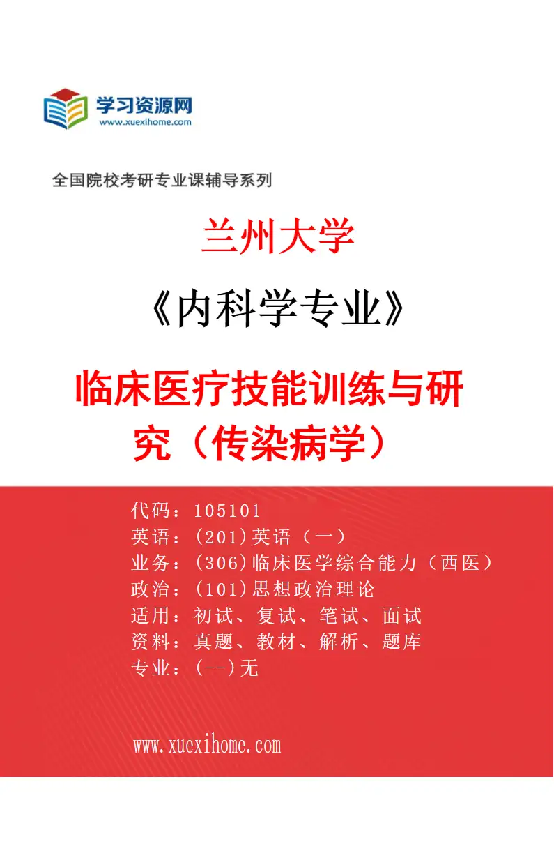 2027年兰州大学内科学专业（06）临床医疗技能训练与研究（传染病学）研究方向考研资料