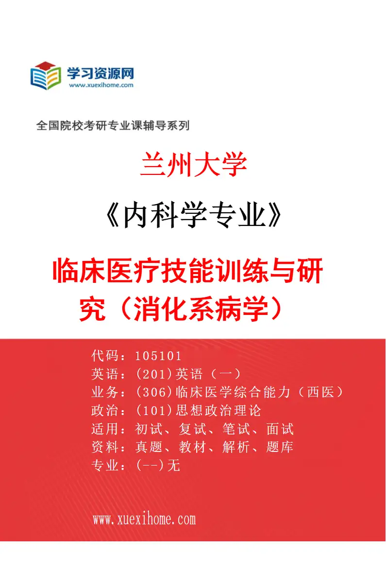2027年兰州大学内科学专业（04）临床医疗技能训练与研究（消化系病学）研究方向考研资料