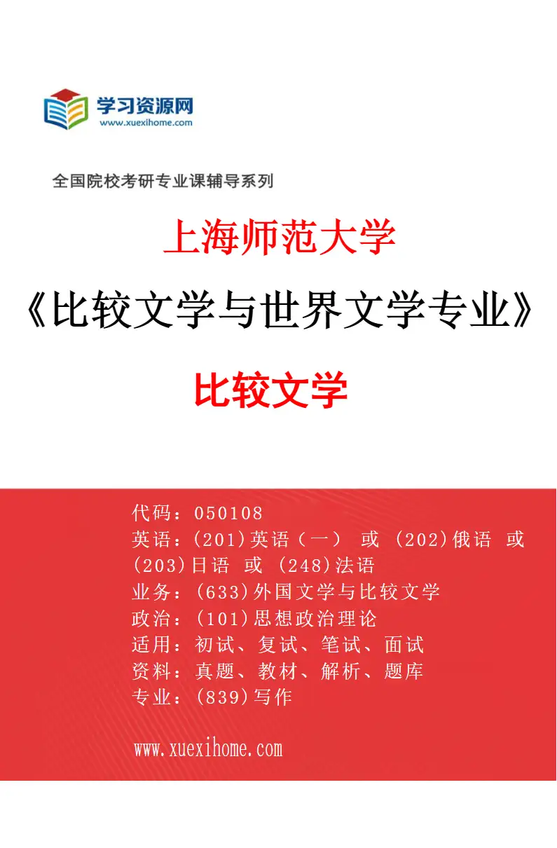 2027年上海师范大学比较文学与世界文学专业（01）比较文学研究方向考研资料