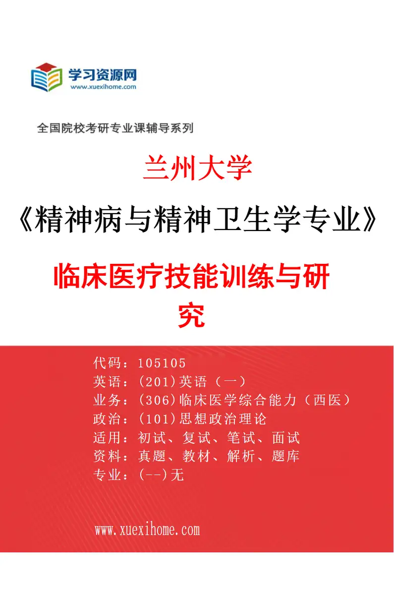 2027年兰州大学精神病与精神卫生学专业（00）临床医疗技能训练与研究研究方向考研资料