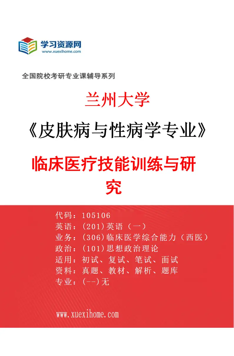 2027年兰州大学皮肤病与性病学专业（00）临床医疗技能训练与研究研究方向考研资料
