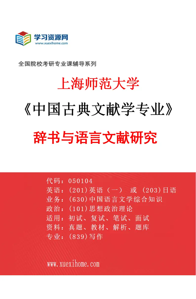 2027年上海师范大学中国古典文献学专业（05）辞书与语言文献研究研究方向考研资料