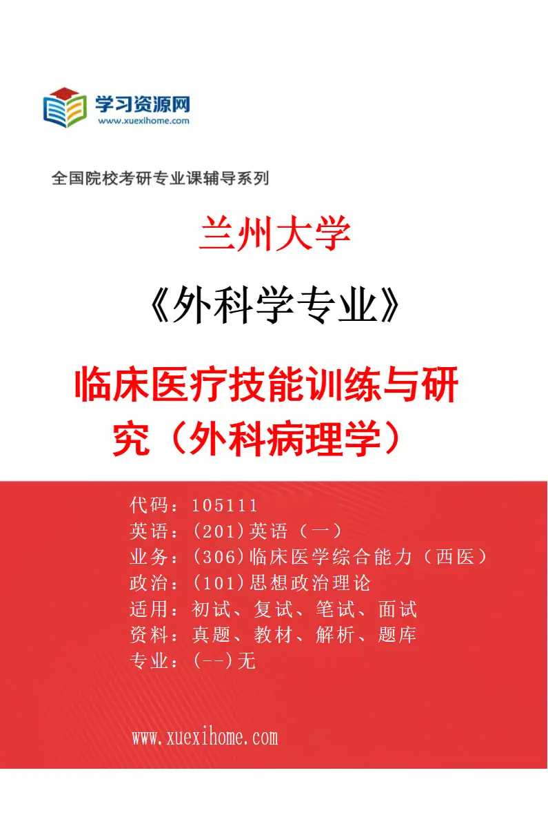 2027年兰州大学外科学专业（06）临床医疗技能训练与研究（外科病理学）研究方向考研资料