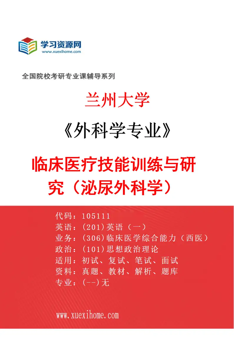 2027年兰州大学外科学专业（05）临床医疗技能训练与研究（泌尿外科学）研究方向考研资料