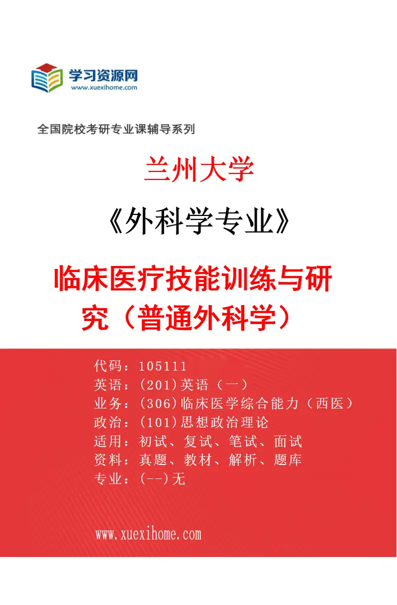 2027年兰州大学外科学专业（03）临床医疗技能训练与研究（普通外科学）研究方向考研资料