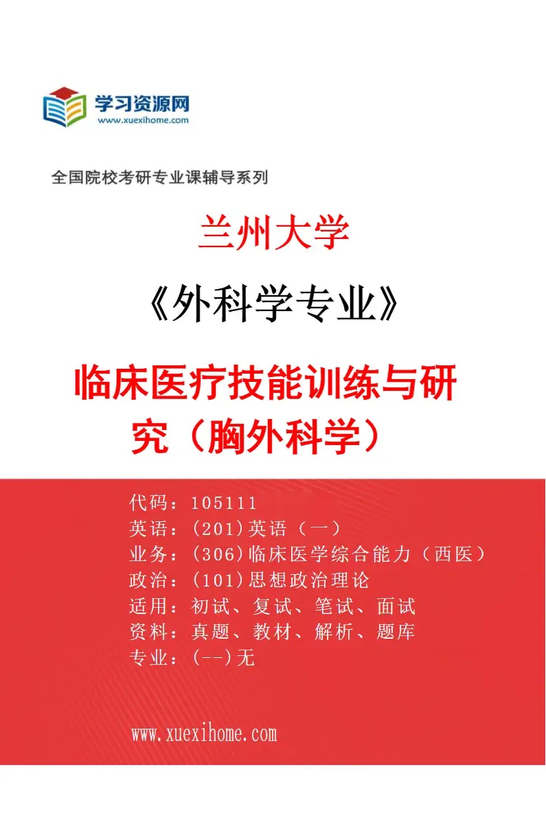 2027年兰州大学外科学专业（04）临床医疗技能训练与研究（胸外科学）研究方向考研资料