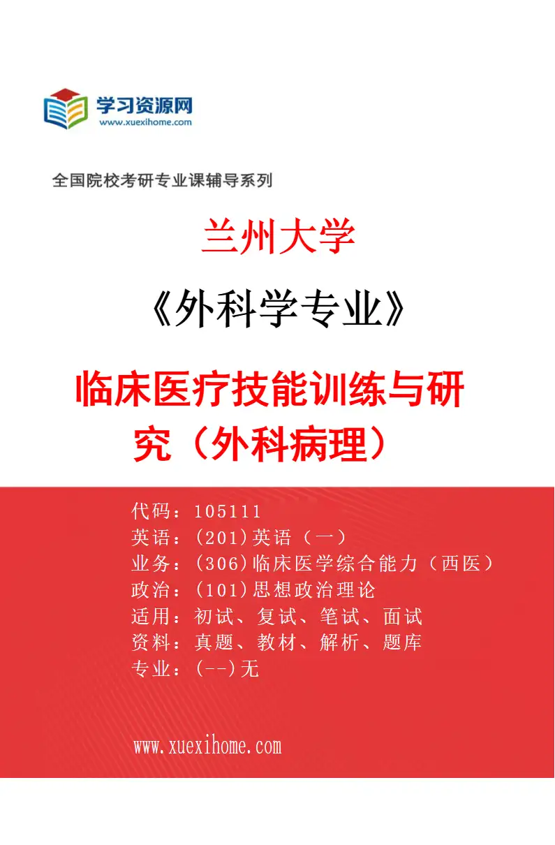 2027年兰州大学外科学专业（08）临床医疗技能训练与研究（外科病理）研究方向考研资料