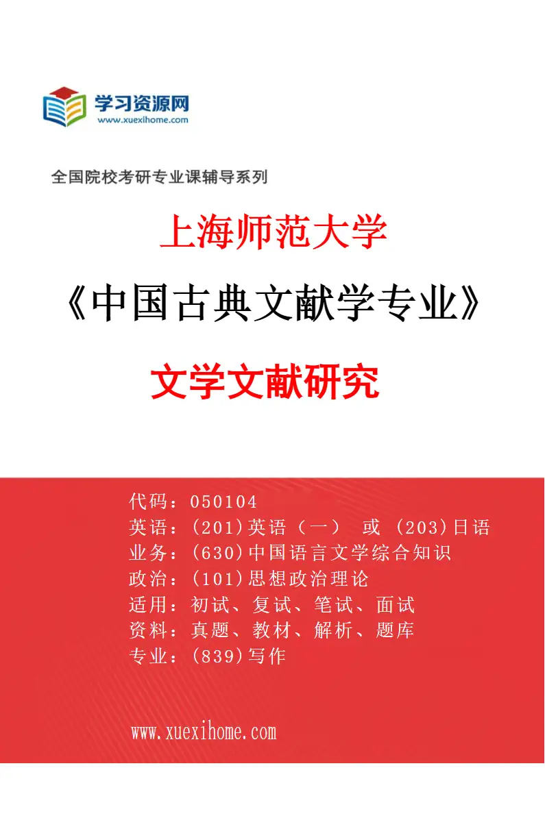 2027年上海师范大学中国古典文献学专业（03）文学文献研究研究方向考研资料