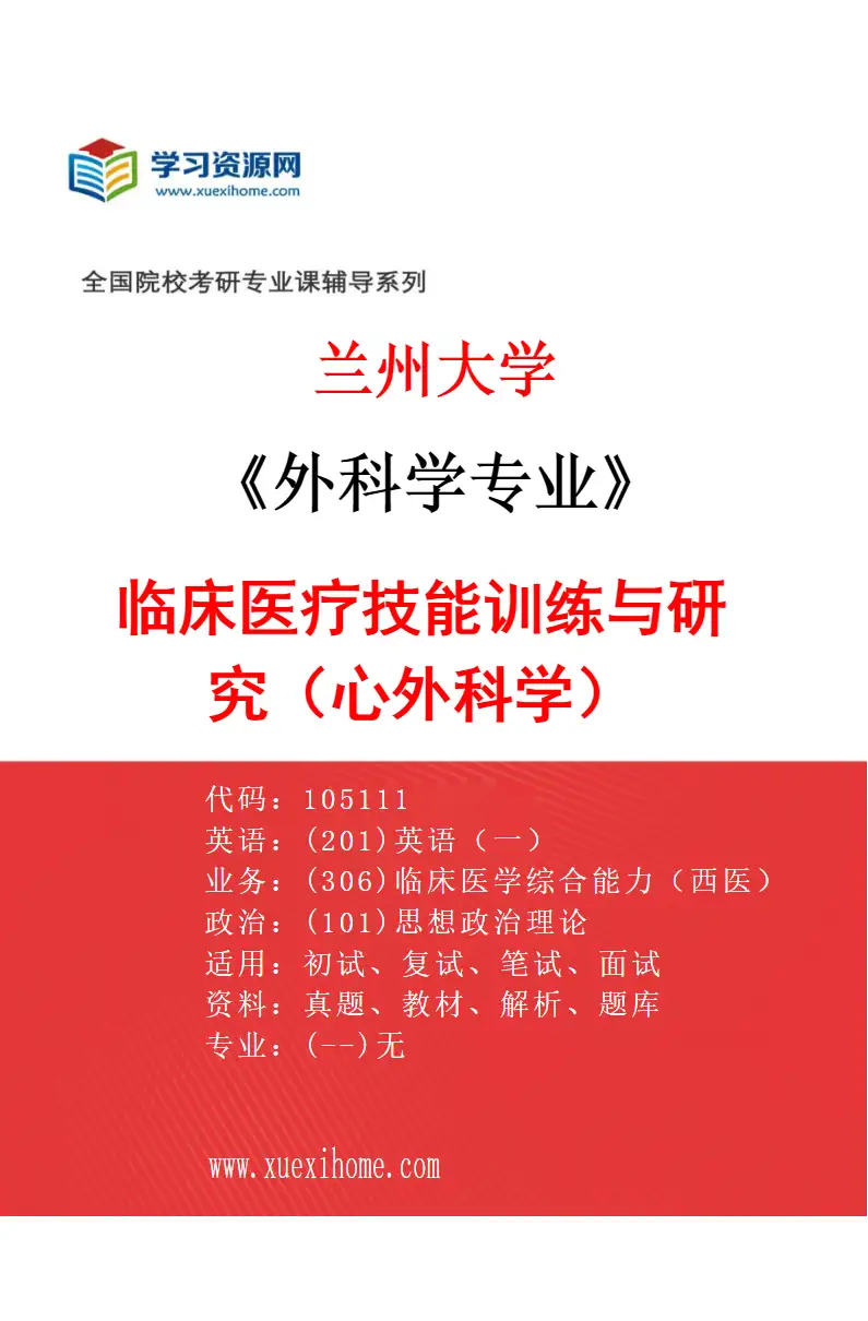2027年兰州大学外科学专业（05）临床医疗技能训练与研究（心外科学）研究方向考研资料