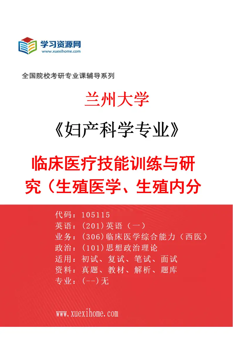 2027年兰州大学妇产科学专业（02）临床医疗技能训练与研究（生殖医学、生殖内分泌）研究方向考研资料