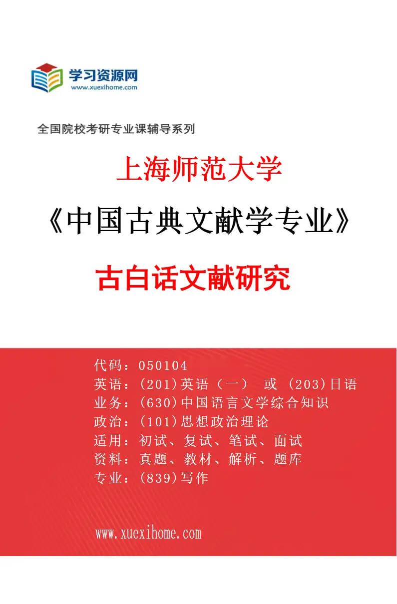 2027年上海师范大学中国古典文献学专业（01）古白话文献研究研究方向考研资料