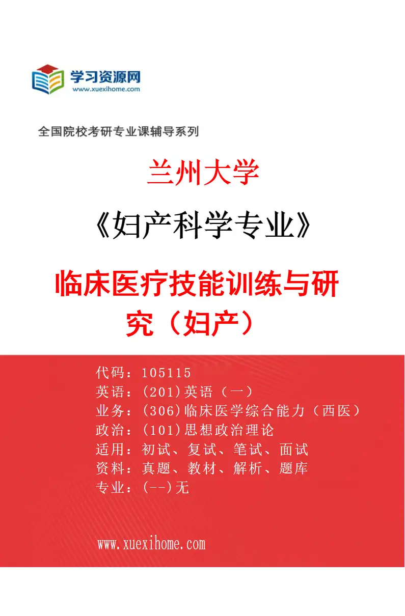 2027年兰州大学妇产科学专业（01）临床医疗技能训练与研究（妇产）研究方向考研资料