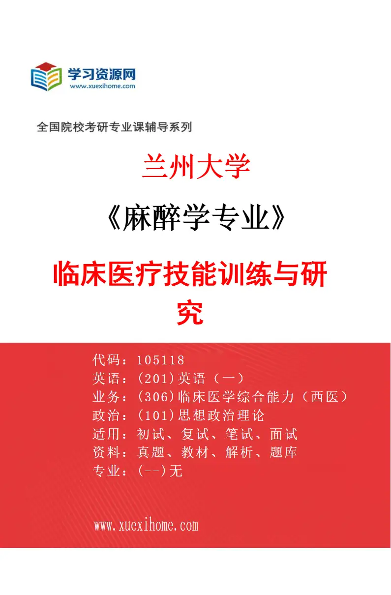 2027年兰州大学麻醉学专业（00）临床医疗技能训练与研究研究方向考研资料