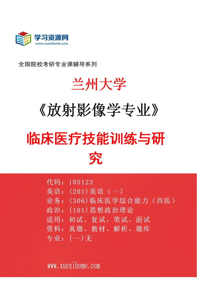 2027年兰州大学放射影像学专业（00）临床医疗技能训练与研究研究方向考研资料