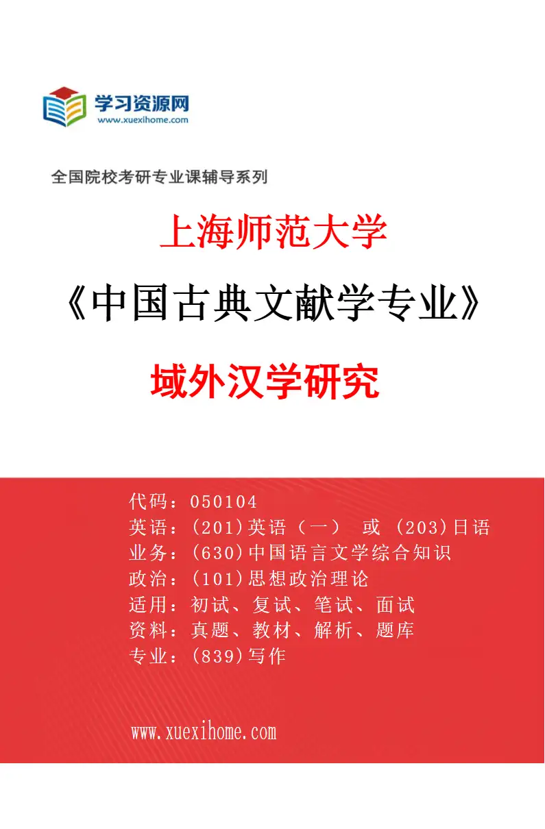 2027年上海师范大学中国古典文献学专业（02）域外汉学研究研究方向考研资料