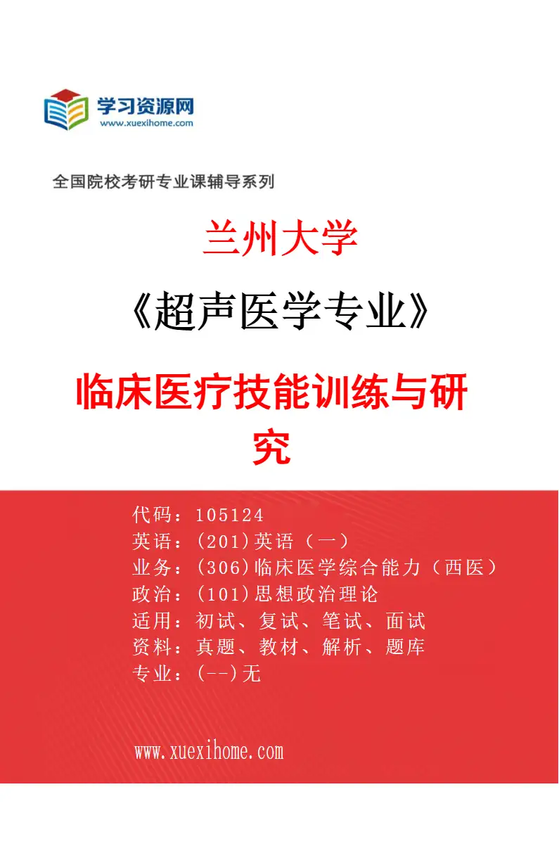 2027年兰州大学超声医学专业（00）临床医疗技能训练与研究研究方向考研资料