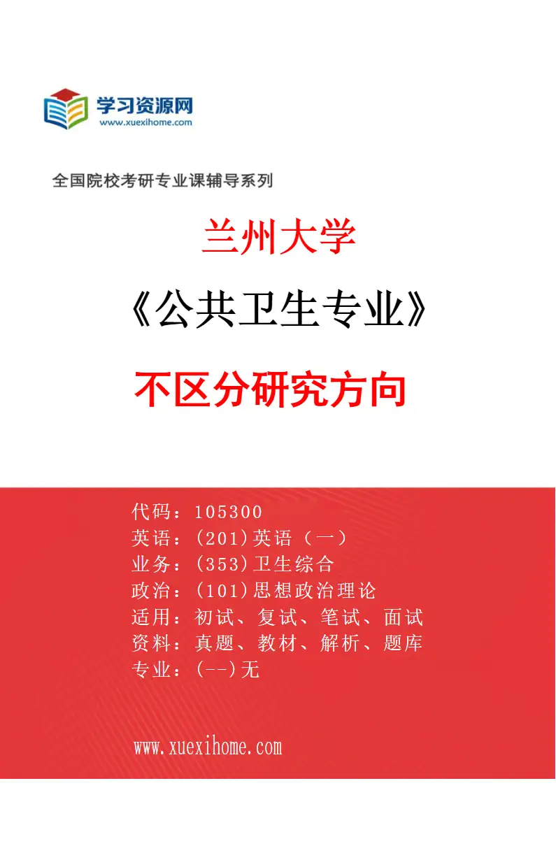 2027年兰州大学公共卫生专业（00）不区分研究方向研究方向考研资料