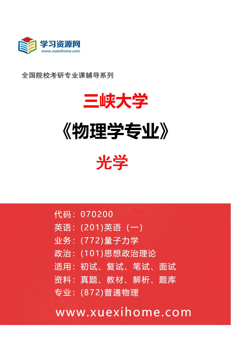 2027年三峡大学物理学专业（03）光学研究方向考研资料