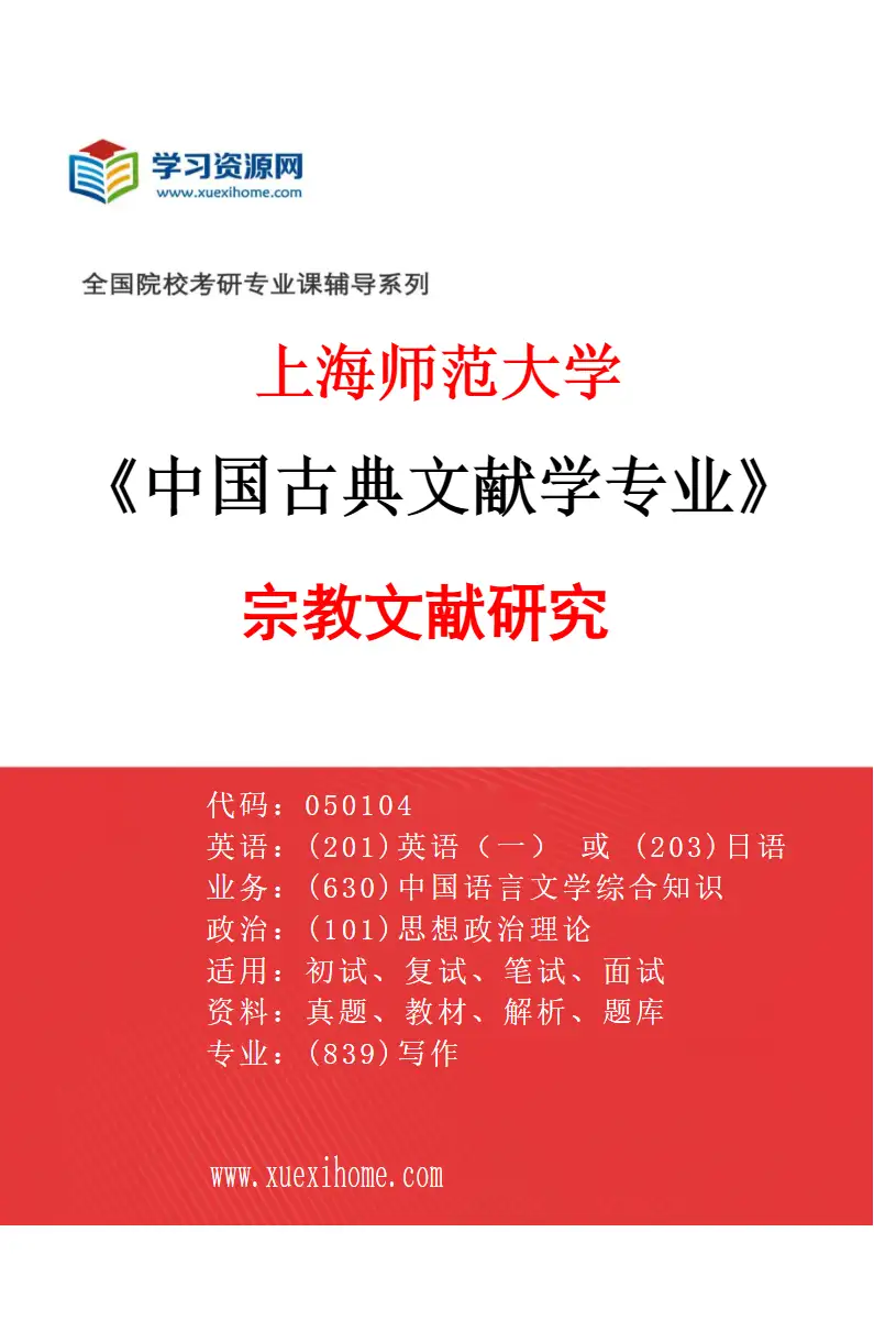 2027年上海师范大学中国古典文献学专业（04）宗教文献研究研究方向考研资料