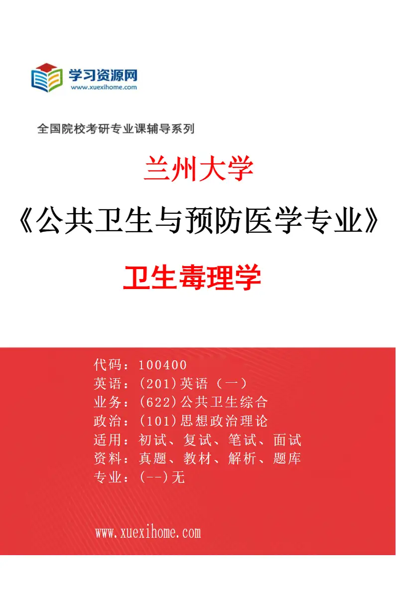 2027年兰州大学公共卫生与预防医学专业（05）卫生毒理学研究方向考研资料
