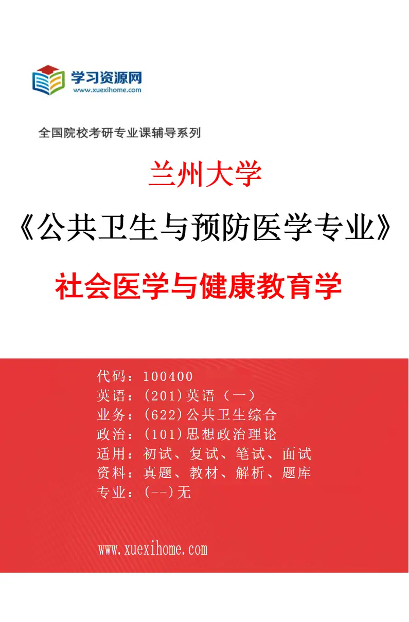 2027年兰州大学公共卫生与预防医学专业（06）社会医学与健康教育学研究方向考研资料