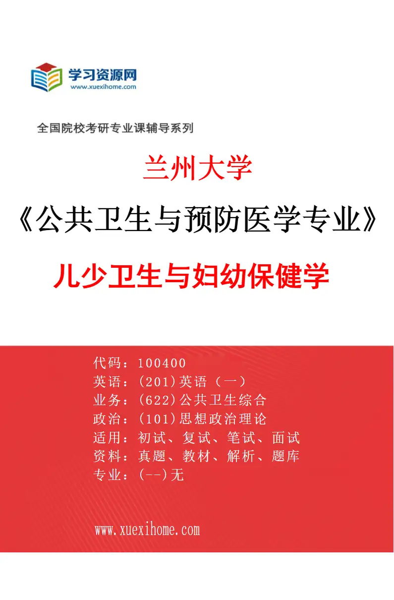 2027年兰州大学公共卫生与预防医学专业（04）儿少卫生与妇幼保健学研究方向考研资料