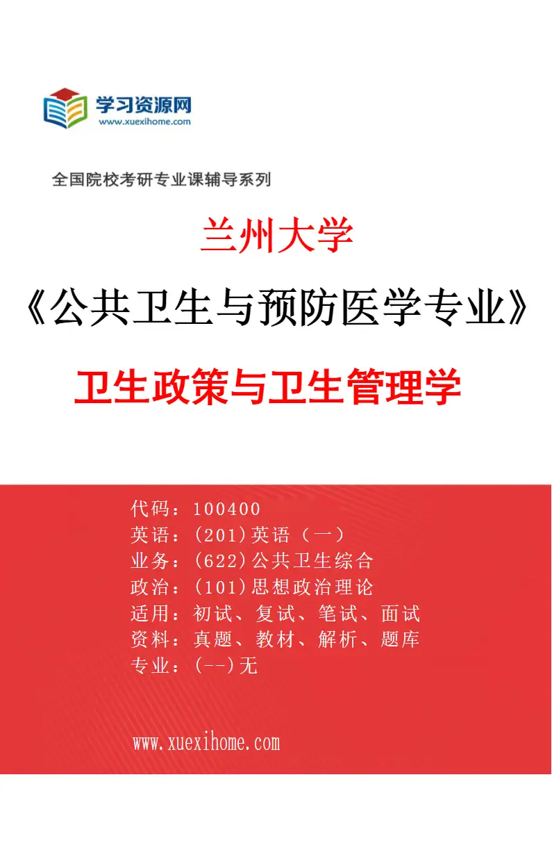 2027年兰州大学公共卫生与预防医学专业（07）卫生政策与卫生管理学研究方向考研资料