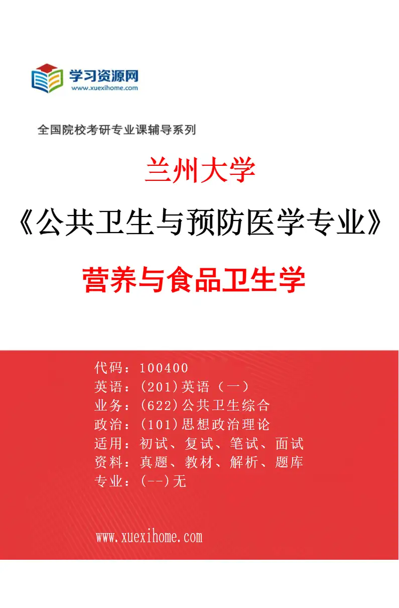 2027年兰州大学公共卫生与预防医学专业（03）营养与食品卫生学研究方向考研资料