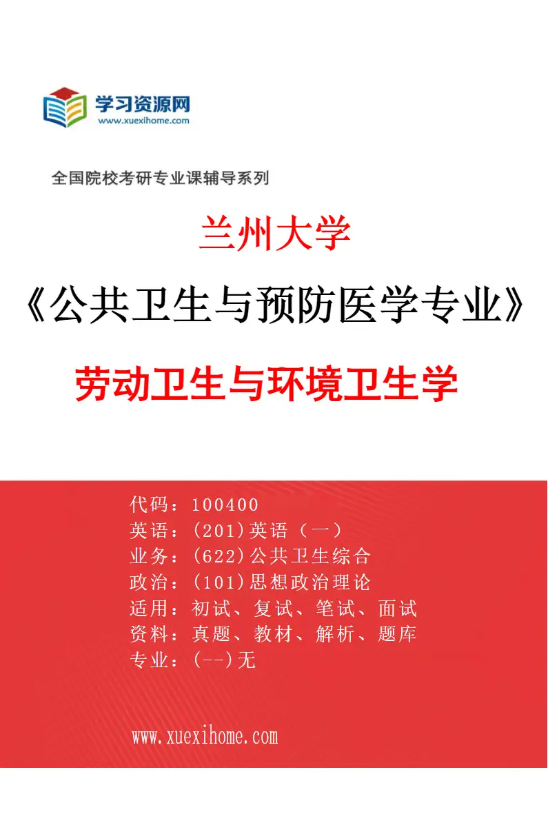 2027年兰州大学公共卫生与预防医学专业（02）劳动卫生与环境卫生学研究方向考研资料