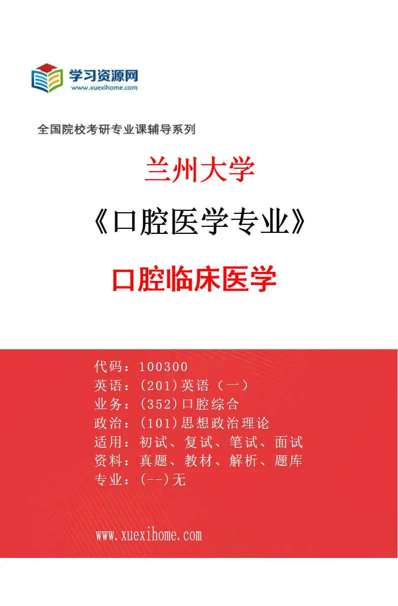 2027年兰州大学口腔医学专业（02）口腔临床医学研究方向考研资料