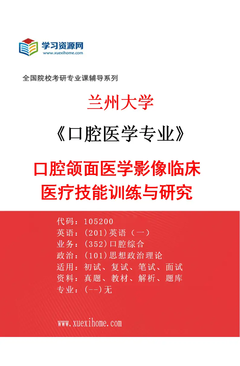 2027年兰州大学口腔医学专业（05）口腔颌面医学影像临床医疗技能训练与研究研究方向考研资料