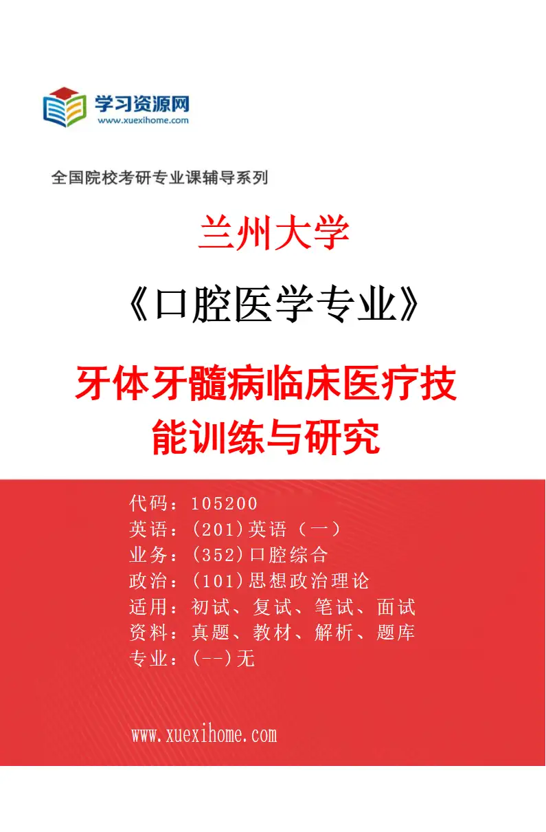 2027年兰州大学口腔医学专业（01）牙体牙髓病临床医疗技能训练与研究研究方向考研资料