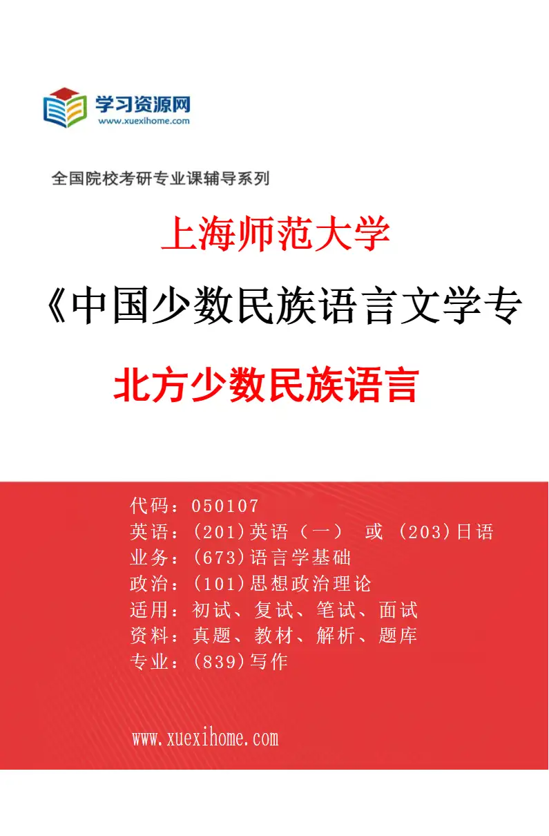 2027年上海师范大学中国少数民族语言文学专业（02）北方少数民族语言研究方向考研资料