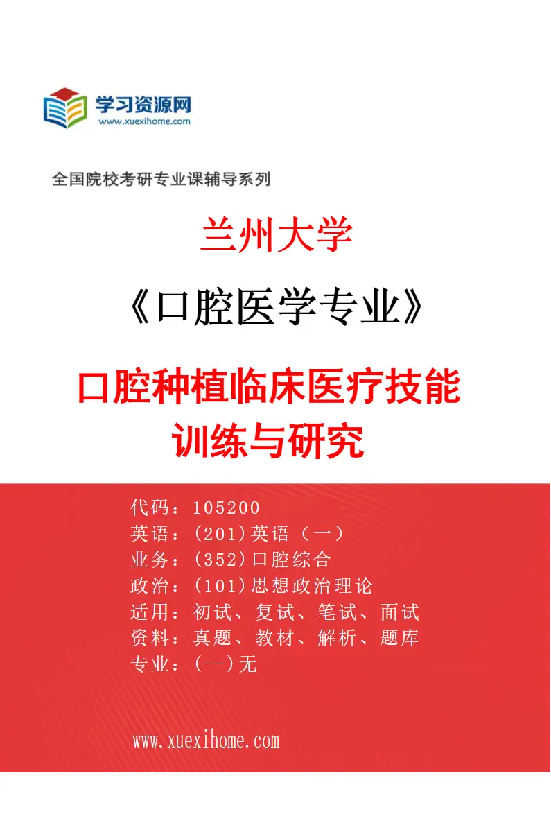 2027年兰州大学口腔医学专业（08）口腔种植临床医疗技能训练与研究研究方向考研资料