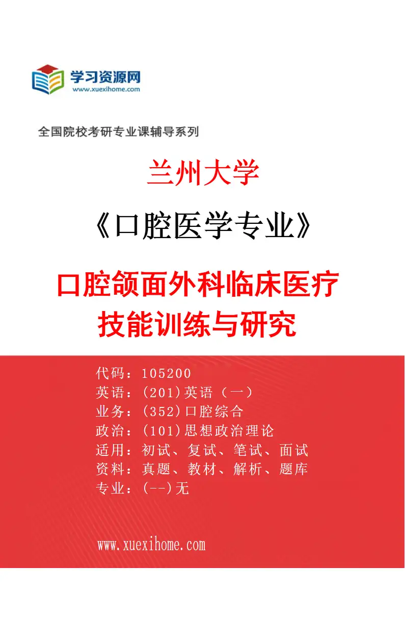 2027年兰州大学口腔医学专业（04）口腔颌面外科临床医疗技能训练与研究研究方向考研资料