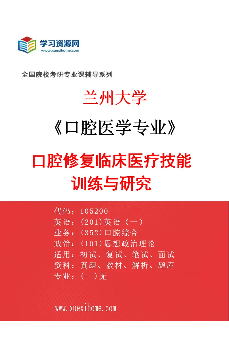 2027年兰州大学口腔医学专业（06）口腔修复临床医疗技能训练与研究研究方向考研资料