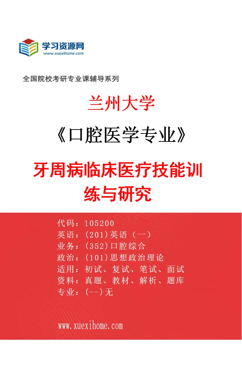 2027年兰州大学口腔医学专业（02）牙周病临床医疗技能训练与研究研究方向考研资料