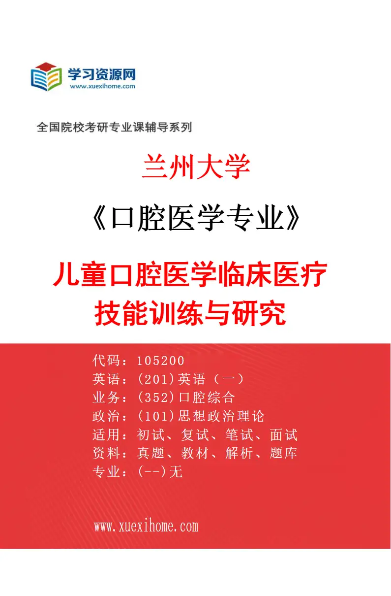 2027年兰州大学口腔医学专业（03）儿童口腔医学临床医疗技能训练与研究研究方向考研资料