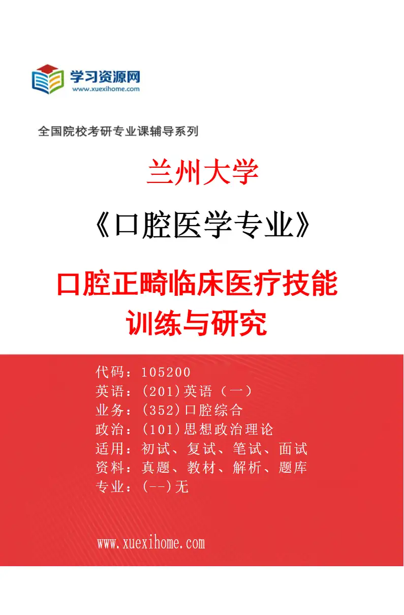 2027年兰州大学口腔医学专业（07）口腔正畸临床医疗技能训练与研究研究方向考研资料
