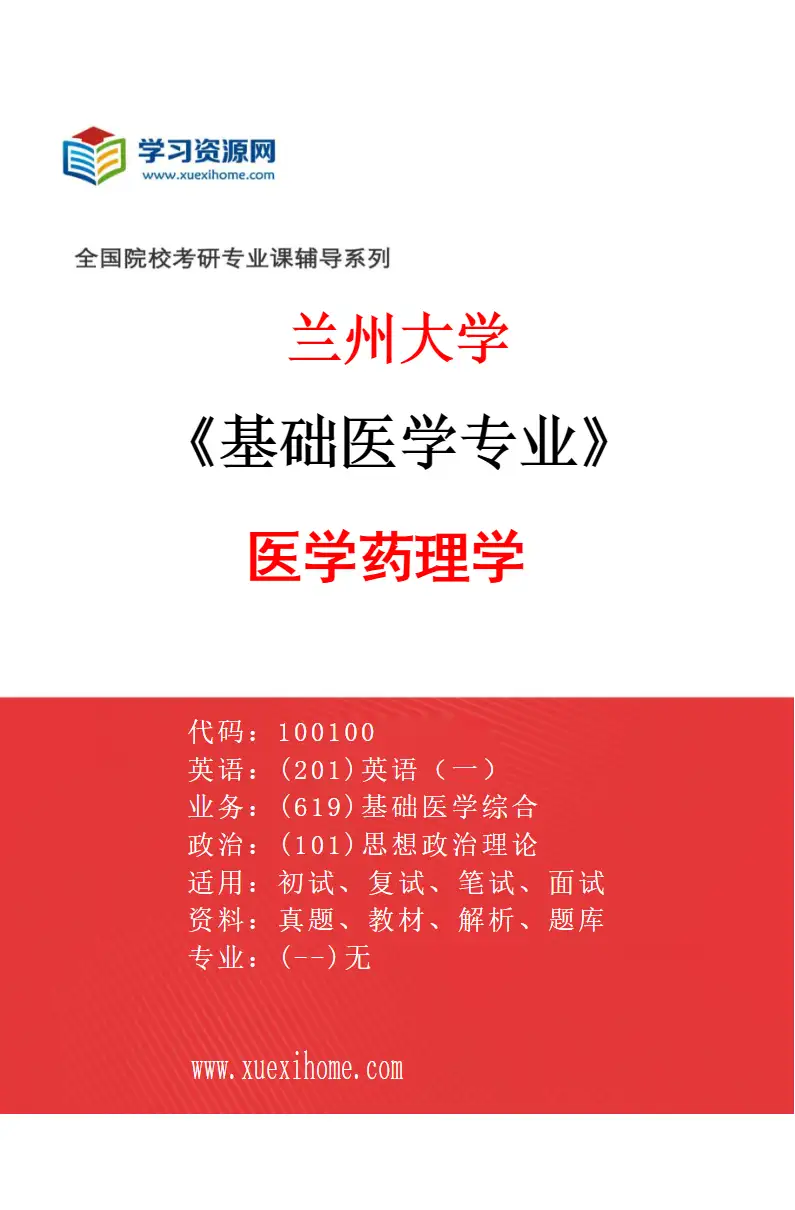 2027年兰州大学基础医学专业（11）医学药理学研究方向考研资料
