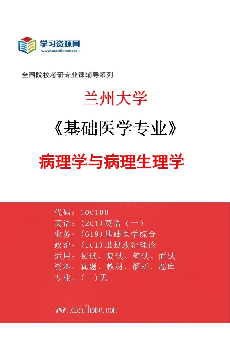 2027年兰州大学基础医学专业（04）病理学与病理生理学研究方向考研资料
