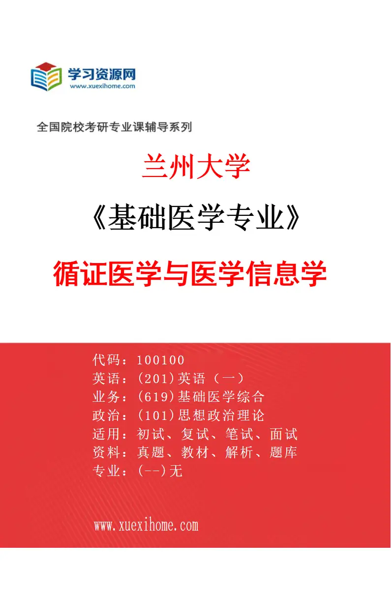 2027年兰州大学基础医学专业（05）循证医学与医学信息学研究方向考研资料