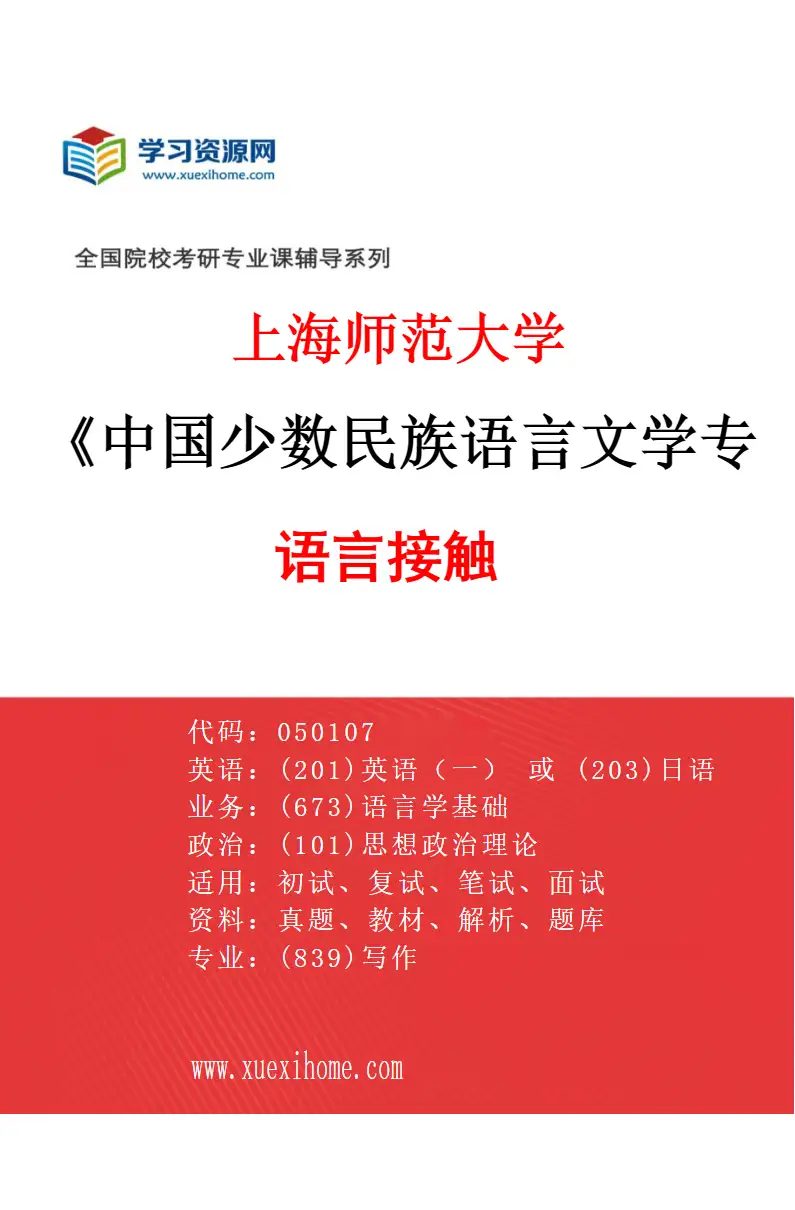 2027年上海师范大学中国少数民族语言文学专业（04）语言接触研究方向考研资料