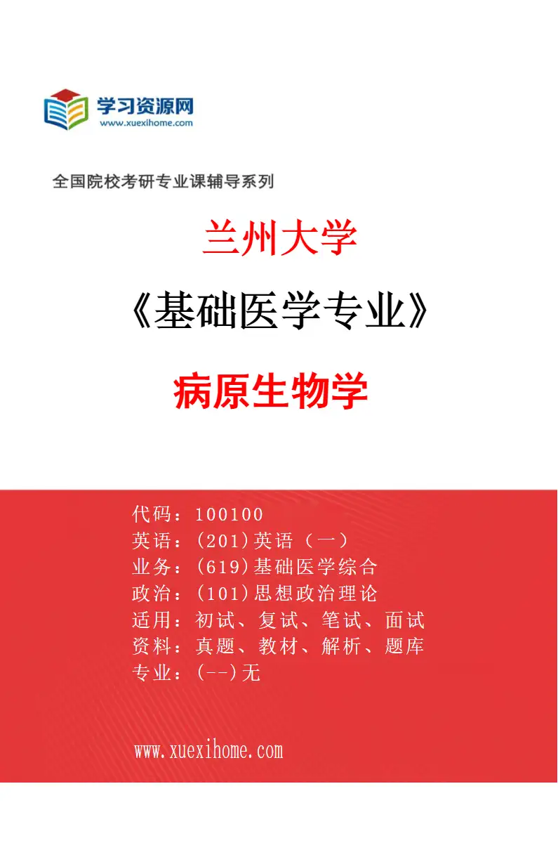 2027年兰州大学基础医学专业（03）病原生物学研究方向考研资料