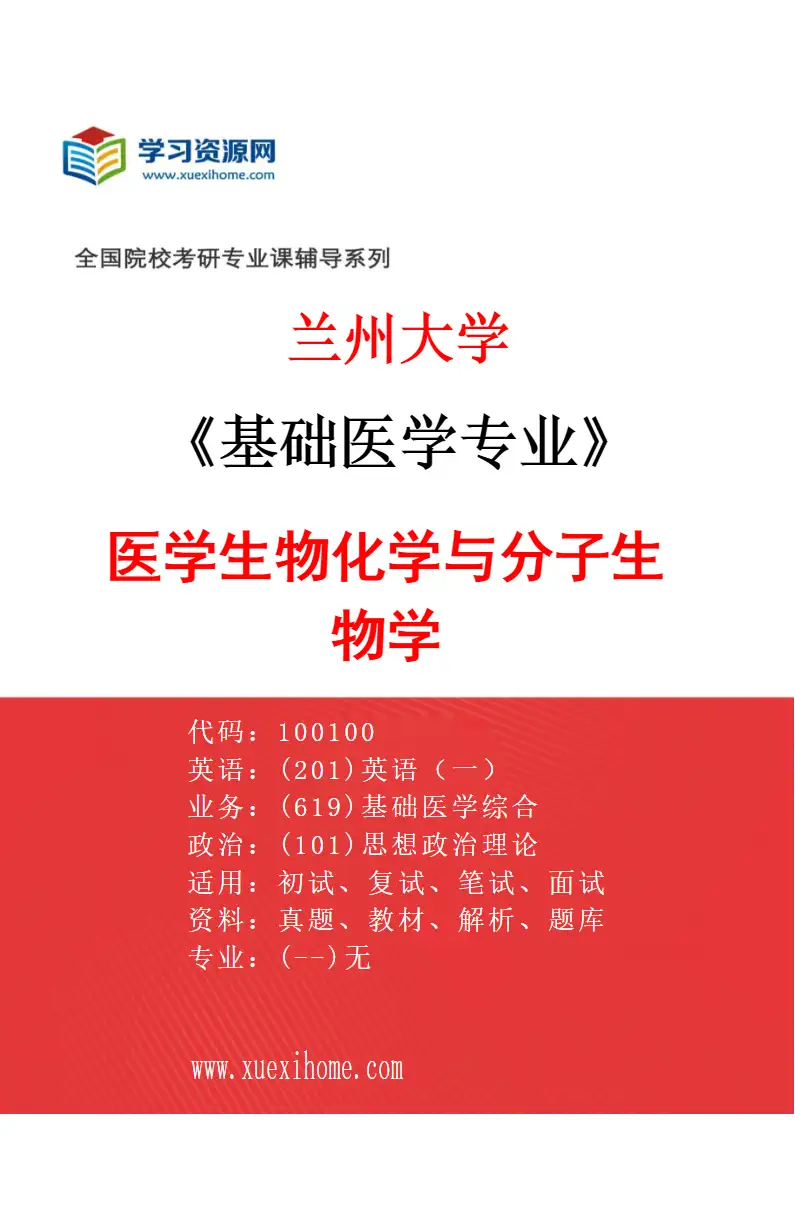 2027年兰州大学基础医学专业（09）医学生物化学与分子生物学研究方向考研资料