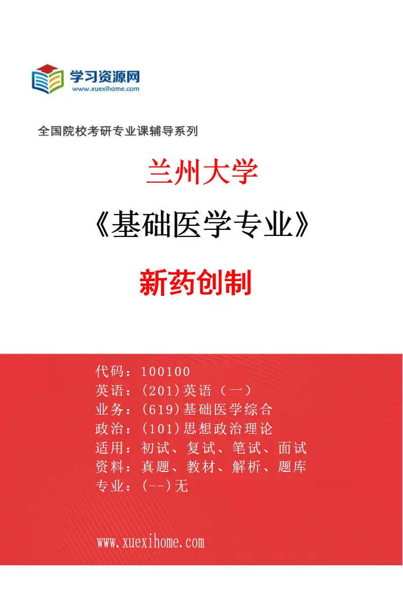 2027年兰州大学基础医学专业（07）新药创制研究方向考研资料