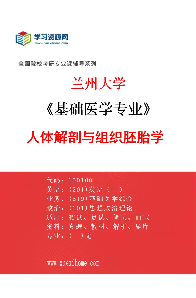 2027年兰州大学基础医学专业（01）人体解剖与组织胚胎学研究方向考研资料