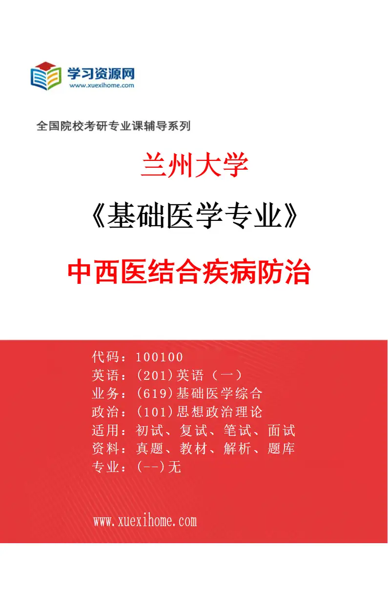 2027年兰州大学基础医学专业（10）中西医结合疾病防治研究方向考研资料