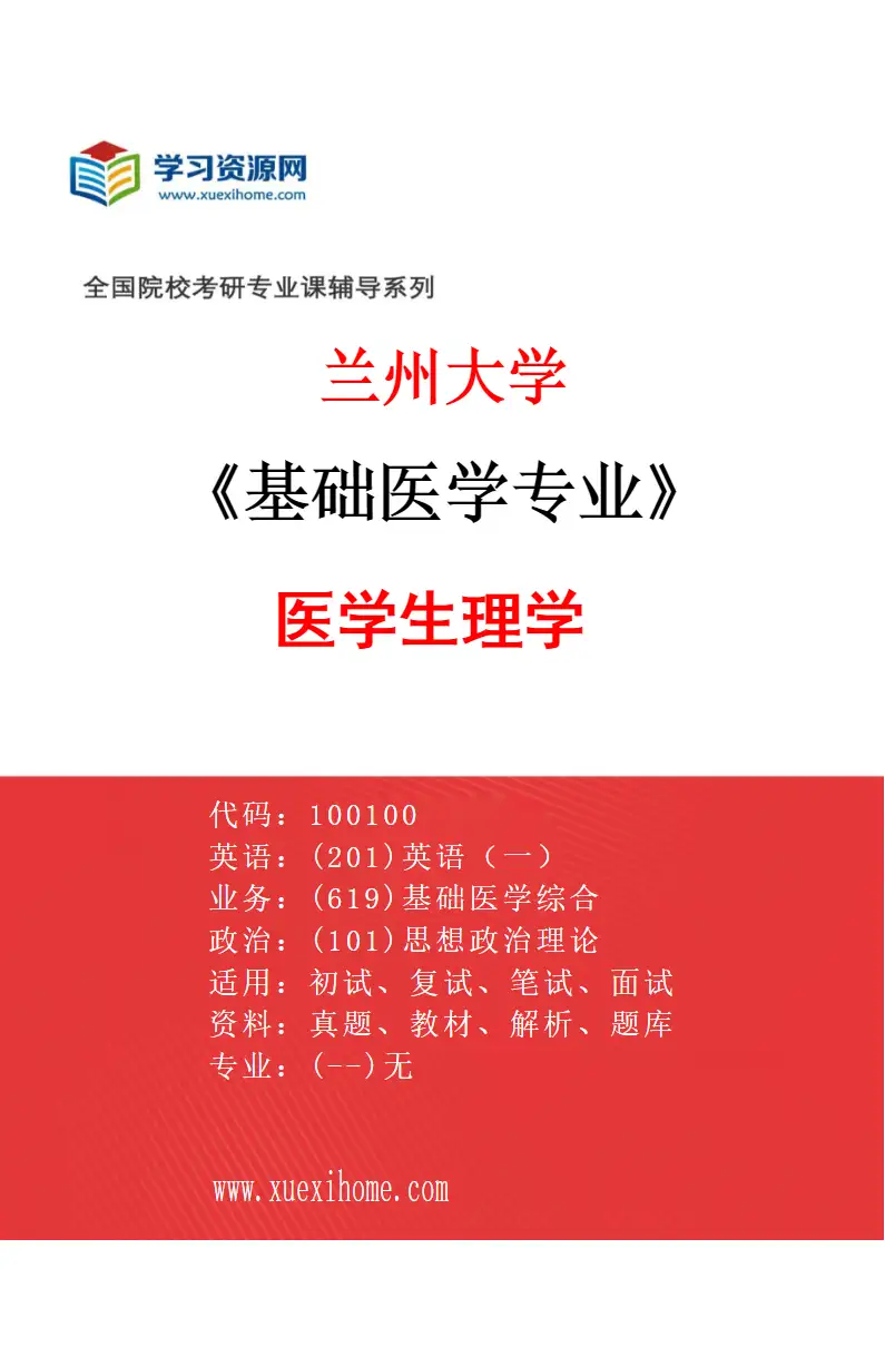 2027年兰州大学基础医学专业（06）医学生理学研究方向考研资料