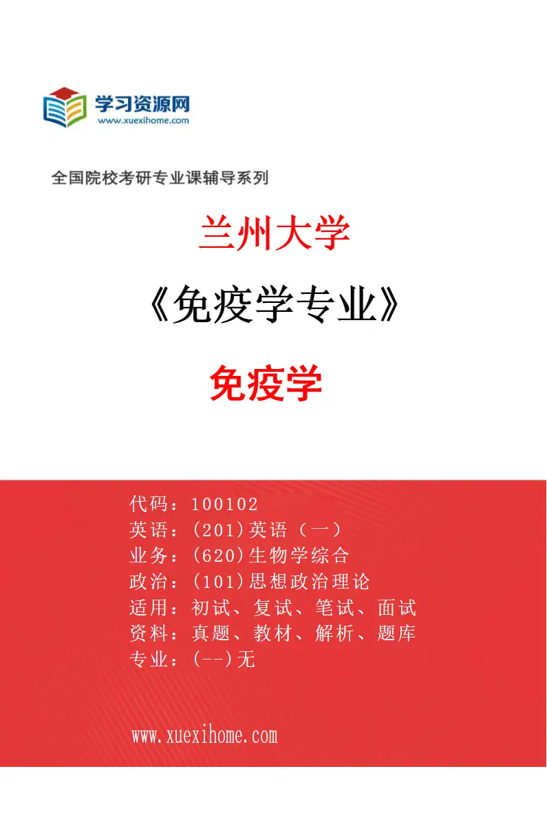 2027年兰州大学免疫学专业（01）免疫学研究方向考研资料